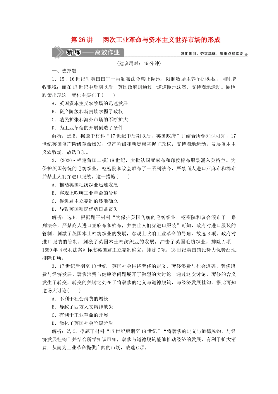 （选考）新高考历史一轮复习 第九单元 资本主义世界市场的形成和发展 第26讲 两次工业革命与资本主义世界市场的形成练习 新人教版-新人教版高三全册历史试题_第1页