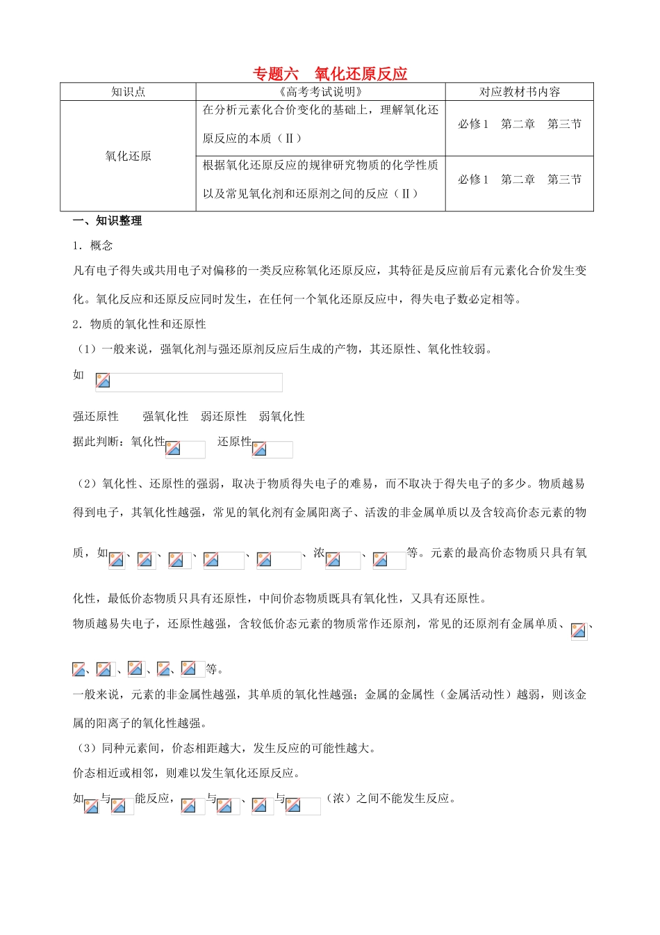 北京市高三化学二轮复习指导 第一部分 基本概念 专题六 氧化还原反应-人教版高三全册化学试题_第1页