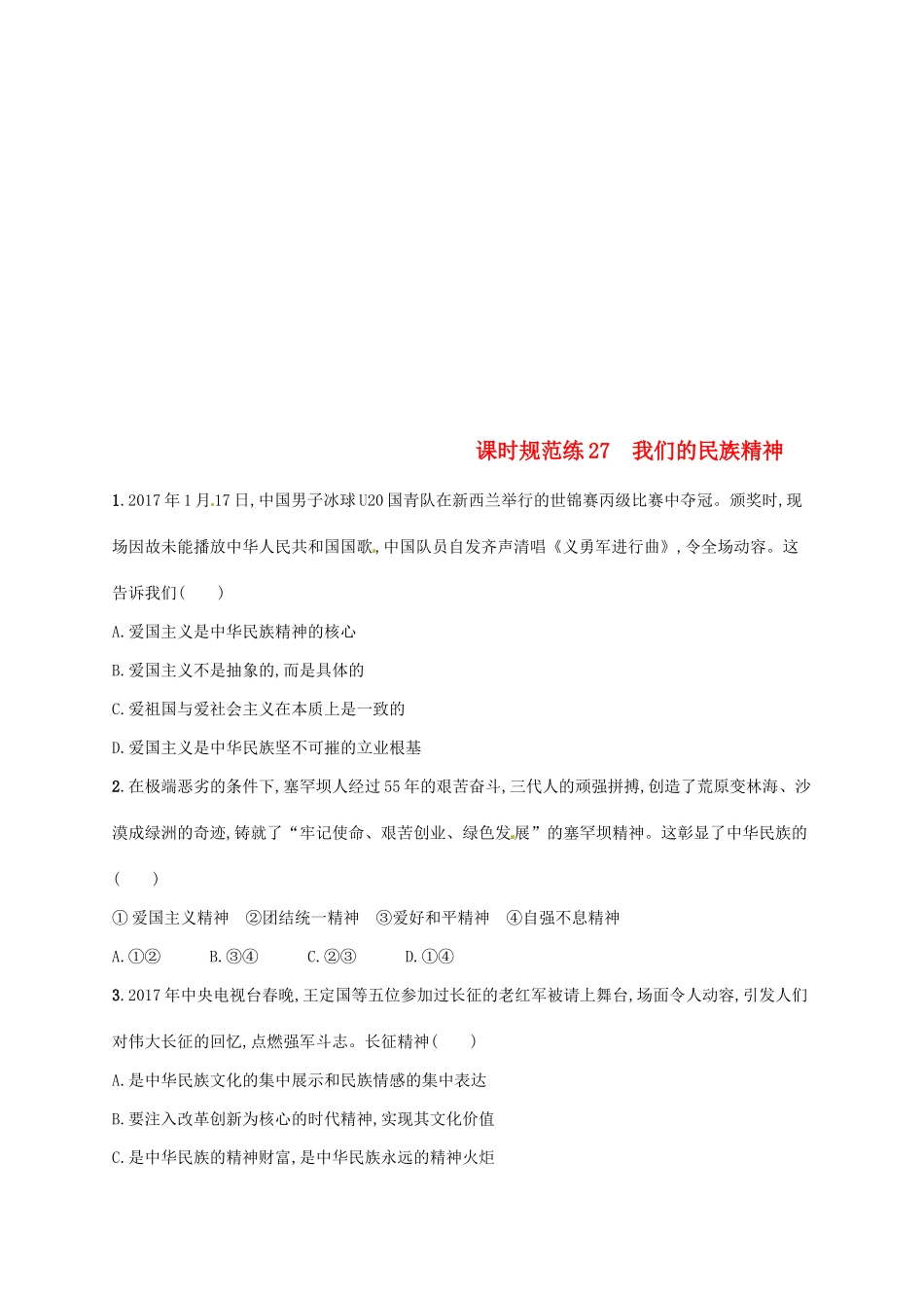 （福建专用）高考政治总复习 第三单元 中华文化与民族精神 课时规范练27 我们的民族精神 新人教版必修3-新人教版高三必修3政治试题_第1页