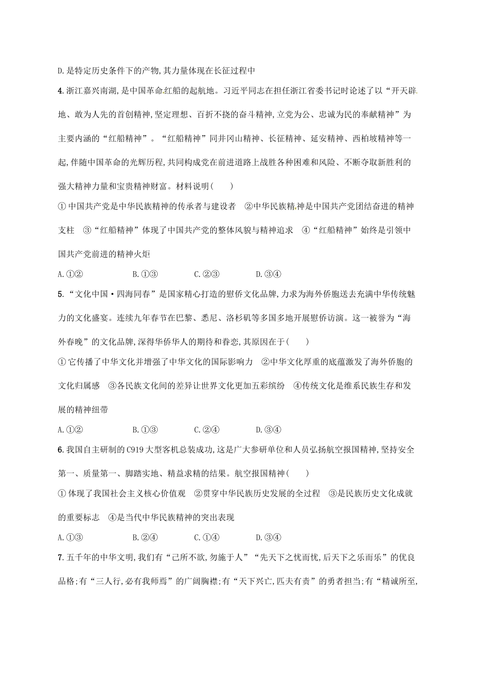 （福建专用）高考政治总复习 第三单元 中华文化与民族精神 课时规范练27 我们的民族精神 新人教版必修3-新人教版高三必修3政治试题_第2页