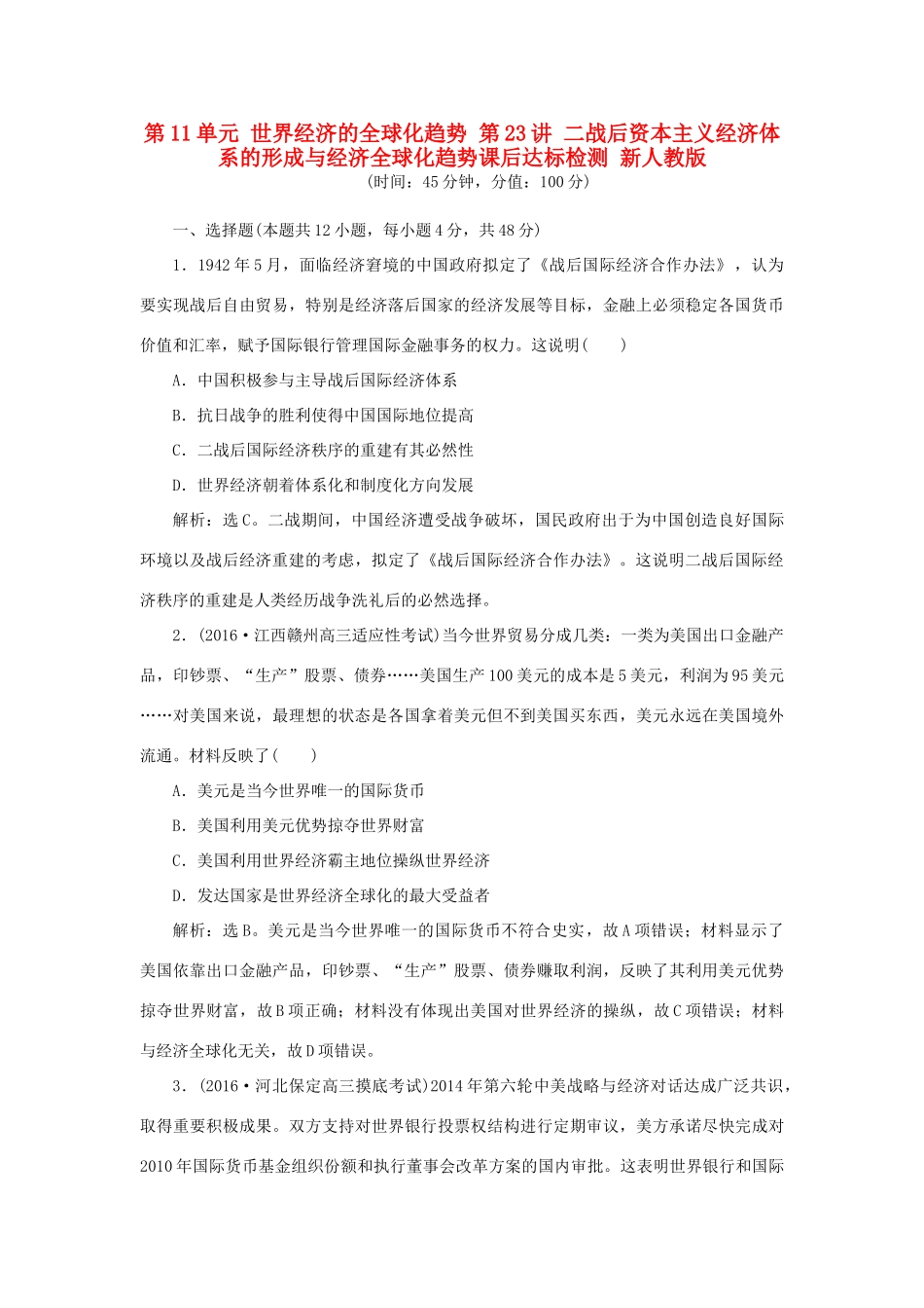 优化方案高考历史一轮复习 第11单元 世界经济的全球化趋势 第23讲 二战后资本主义经济体系的形成与经济全球化趋势课后达标检测 新人教版-新人教版高三全册历史试题_第1页