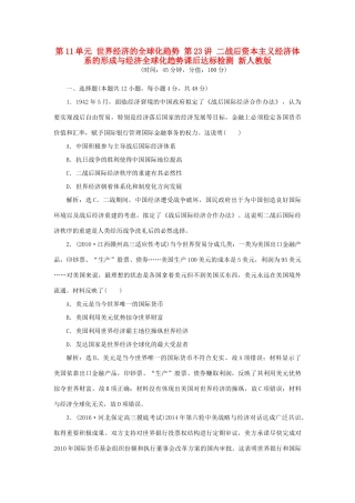 优化方案高考历史一轮复习 第11单元 世界经济的全球化趋势 第23讲 二战后资本主义经济体系的形成与经济全球化趋势课后达标检测 新人教版-新人教版高三全册历史试题