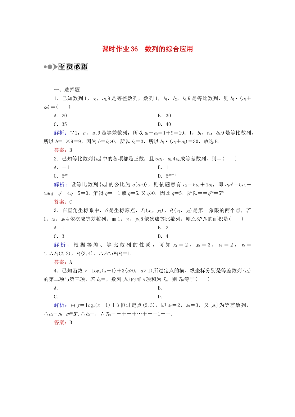 （新课标）高考数学大一轮复习 数列的综合应用课时作业 理-人教版高三全册数学试题_第1页