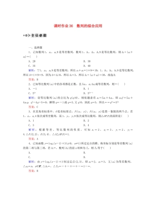 （新课标）高考数学大一轮复习 数列的综合应用课时作业 理-人教版高三全册数学试题