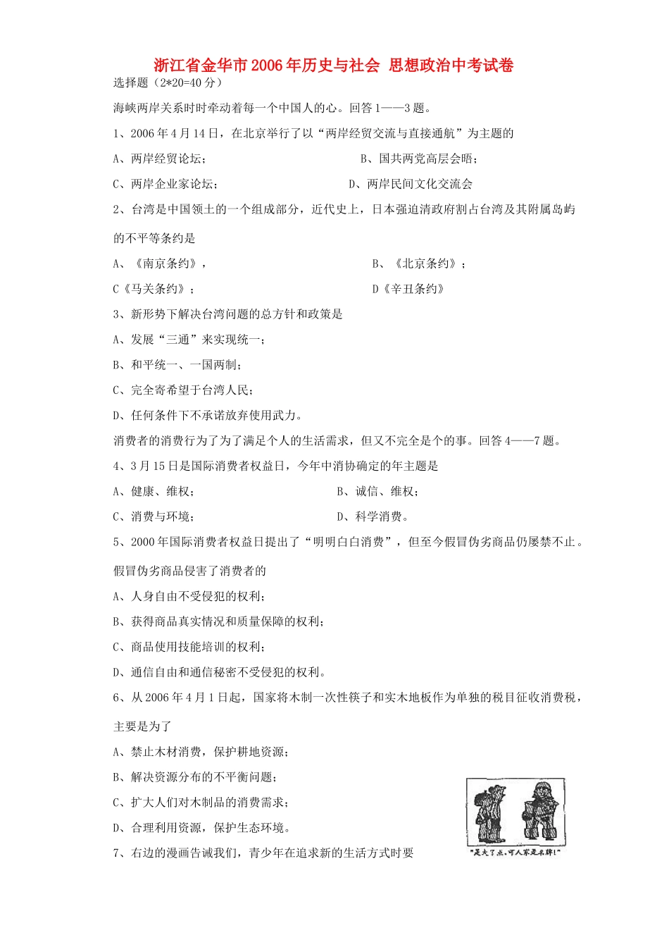 历史与社会 思想政治中考试卷 新课标 人教版试卷_第1页