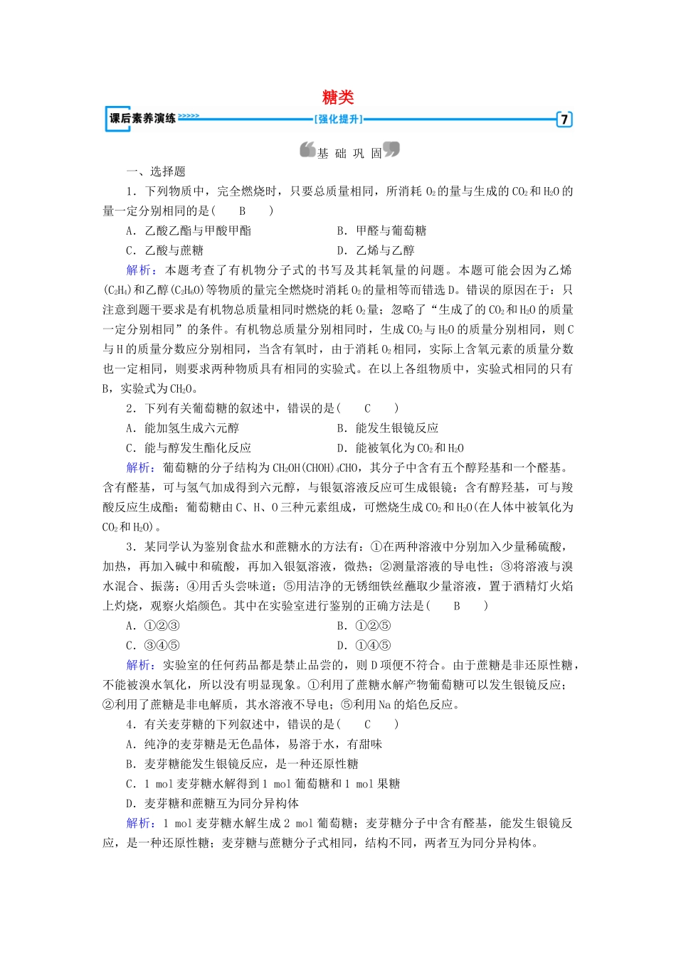 高中化学 第4章 命中的基础有机化学物质 第2节 糖类课后素养演练 新人教版选修5-新人教版高二选修5化学试题_第1页