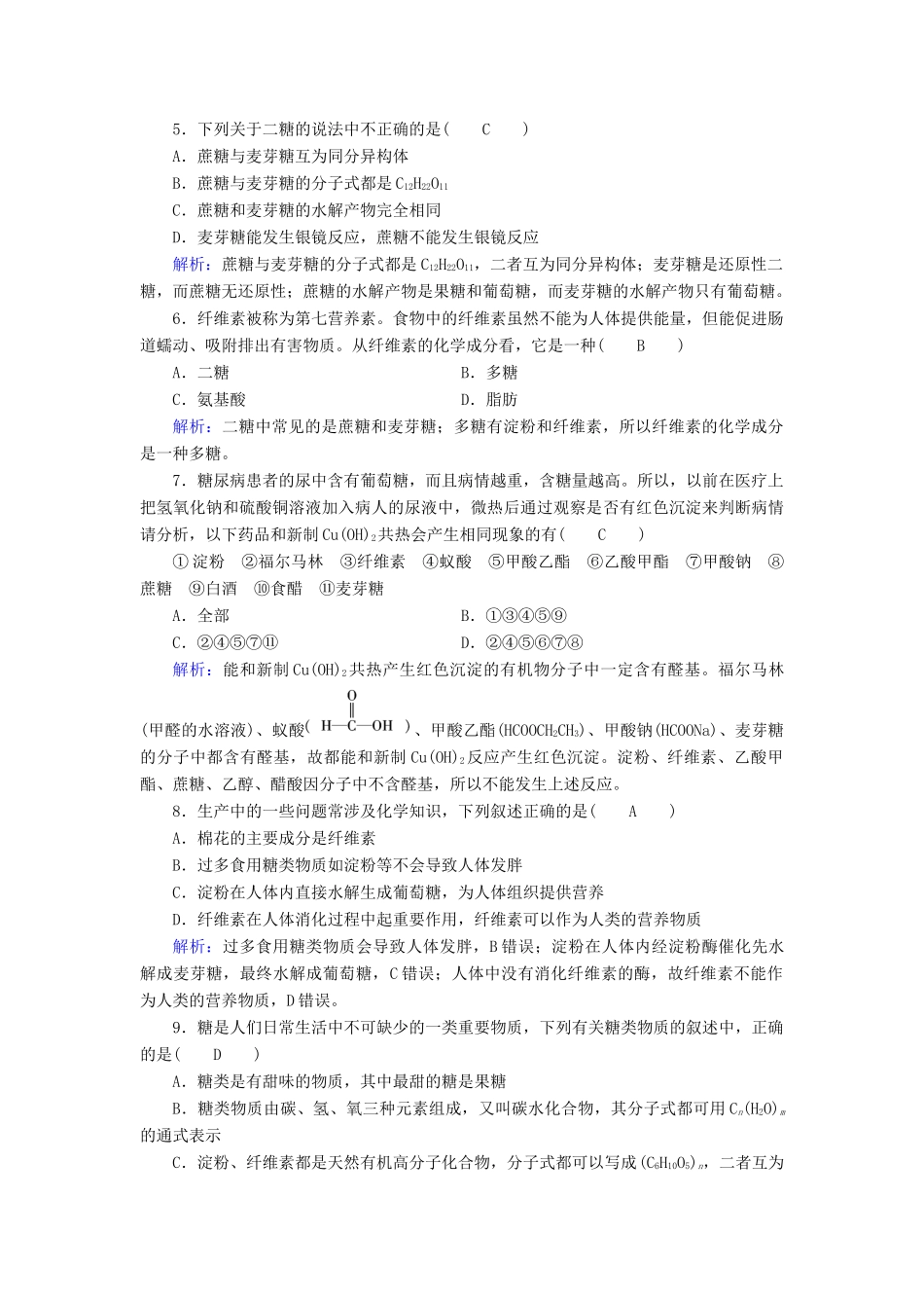 高中化学 第4章 命中的基础有机化学物质 第2节 糖类课后素养演练 新人教版选修5-新人教版高二选修5化学试题_第2页