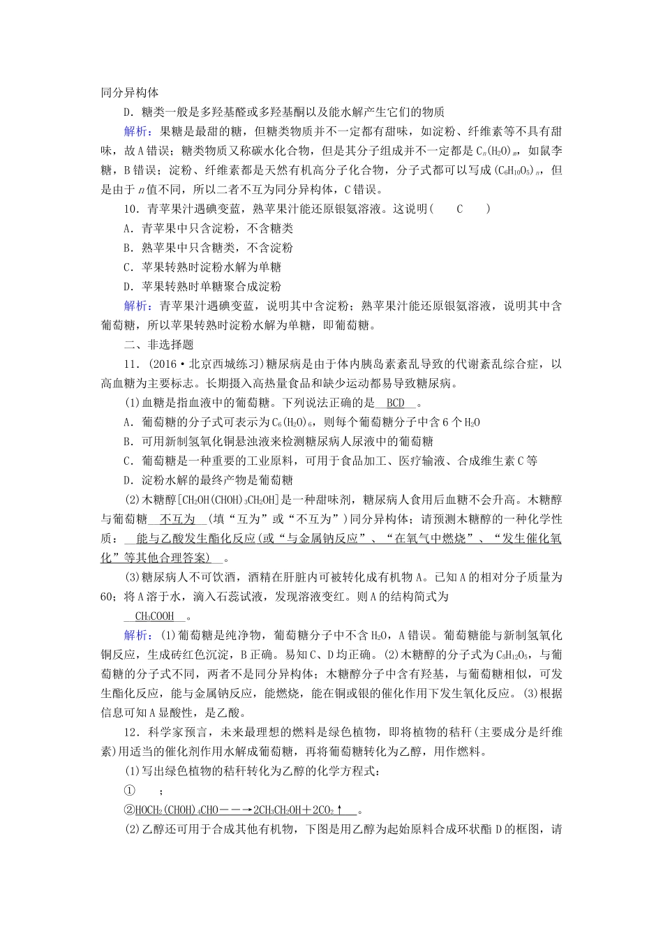 高中化学 第4章 命中的基础有机化学物质 第2节 糖类课后素养演练 新人教版选修5-新人教版高二选修5化学试题_第3页