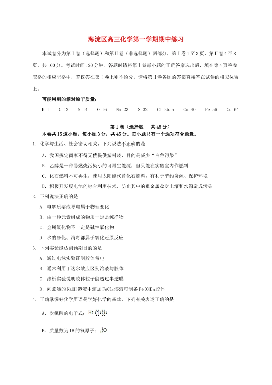海淀区高三化学第一学期期中练习_第1页