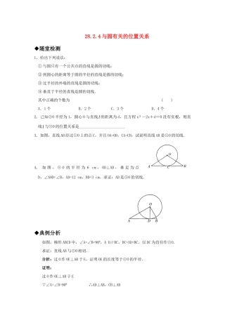 九年级数学上册 2824与圆有关的位置关系  切线的判定精品同步作业 华东师大版试卷