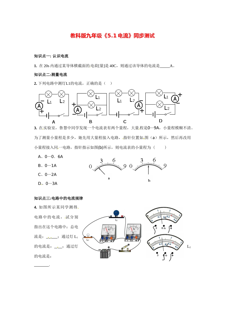 九年级物理上册 电流同步测试 教科版试卷_第1页