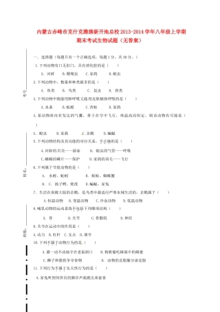 内蒙古赤峰市克什克腾旗新开地总校八年级生物上学期期末考试试题(无答案) 试题
