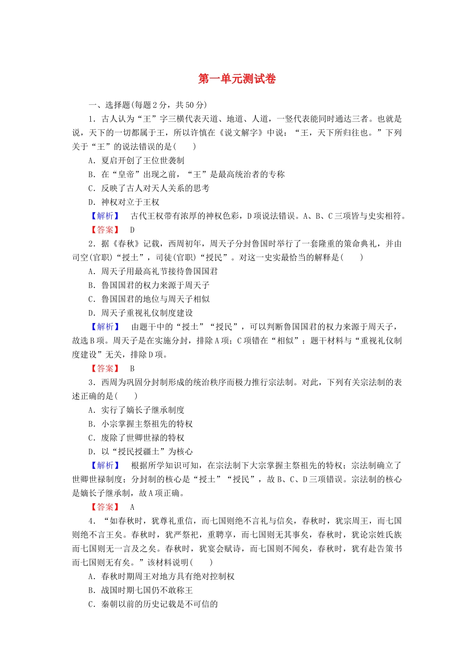 高中历史 第一单元 中国古代的中央集权制度测试卷（含解析）岳麓版必修1-岳麓版高一必修1历史试题_第1页