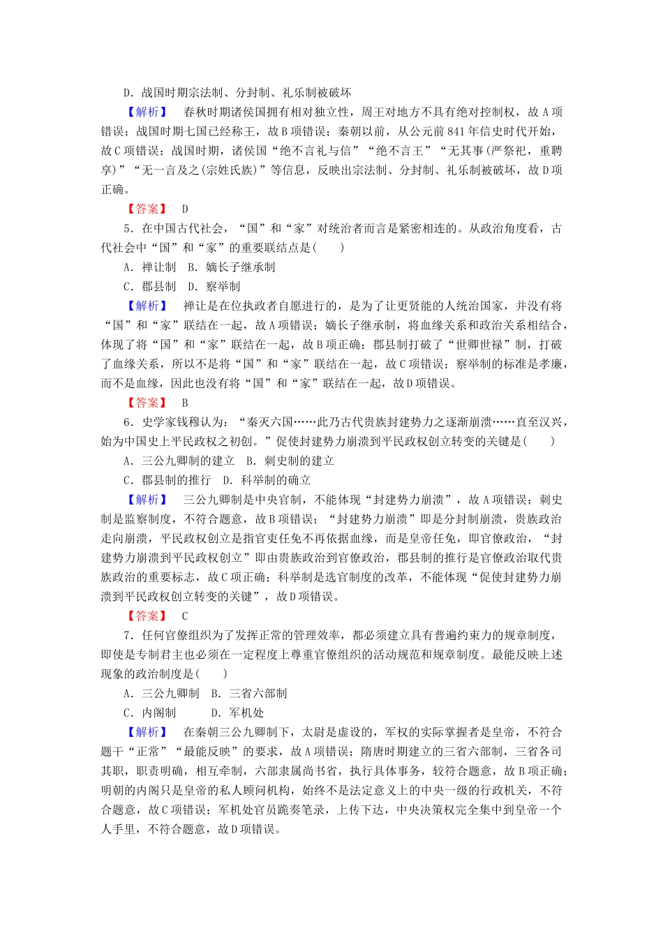 高中历史 第一单元 中国古代的中央集权制度测试卷（含解析）岳麓版必修1-岳麓版高一必修1历史试题_第2页