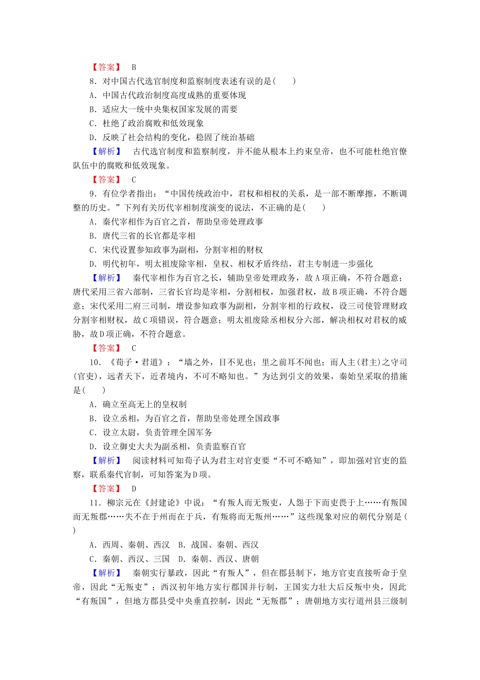 高中历史 第一单元 中国古代的中央集权制度测试卷（含解析）岳麓版必修1-岳麓版高一必修1历史试题_第3页