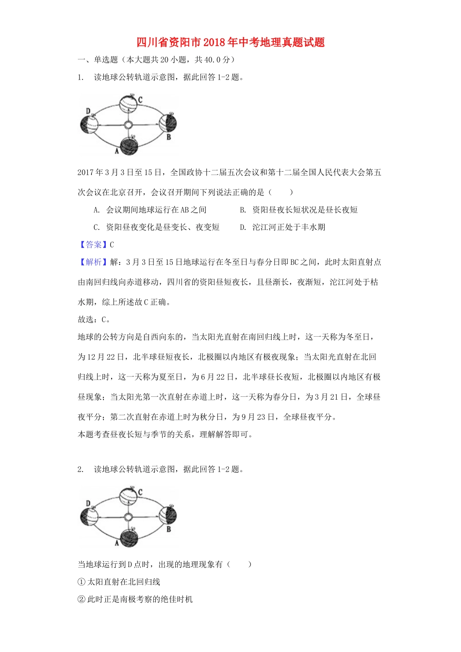 四川省资阳市中考地理真题试卷(含解析1)试卷_第1页