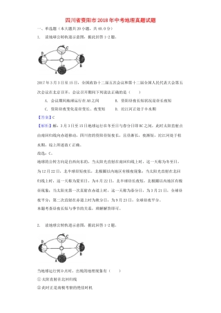四川省资阳市中考地理真题试卷(含解析1)试卷
