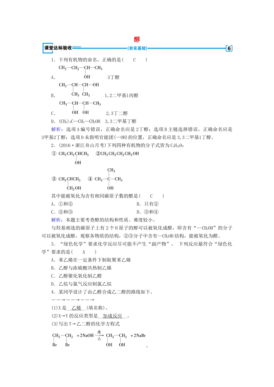 高中化学 第3章 烃的含氧衍生物 第1节 醇酚（第1课时）醇课堂达标验收 新人教版选修5-新人教版高二选修5化学试题_第1页