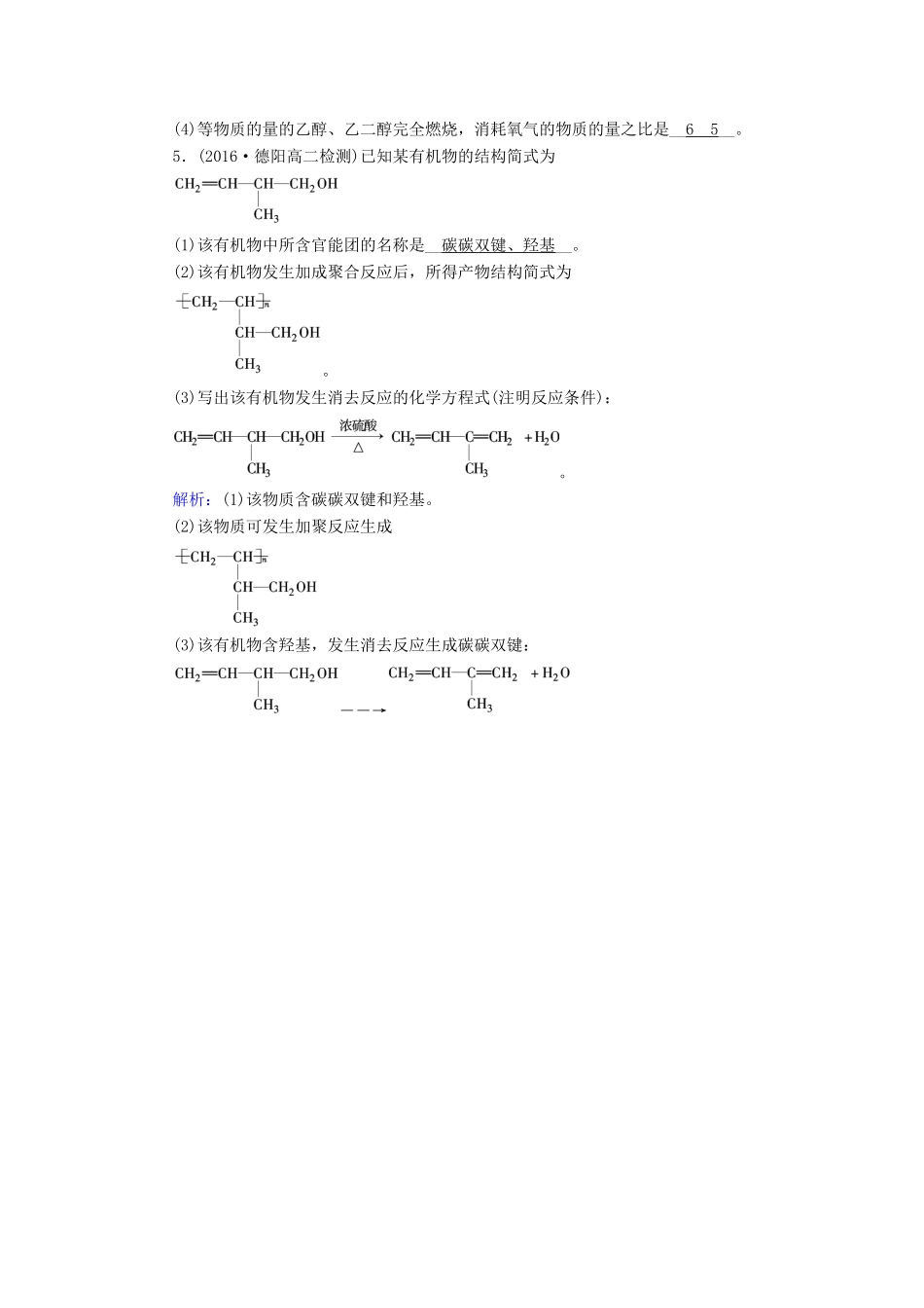 高中化学 第3章 烃的含氧衍生物 第1节 醇酚（第1课时）醇课堂达标验收 新人教版选修5-新人教版高二选修5化学试题_第2页