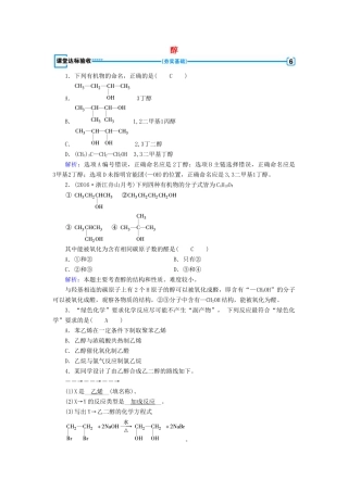 高中化学 第3章 烃的含氧衍生物 第1节 醇酚（第1课时）醇课堂达标验收 新人教版选修5-新人教版高二选修5化学试题