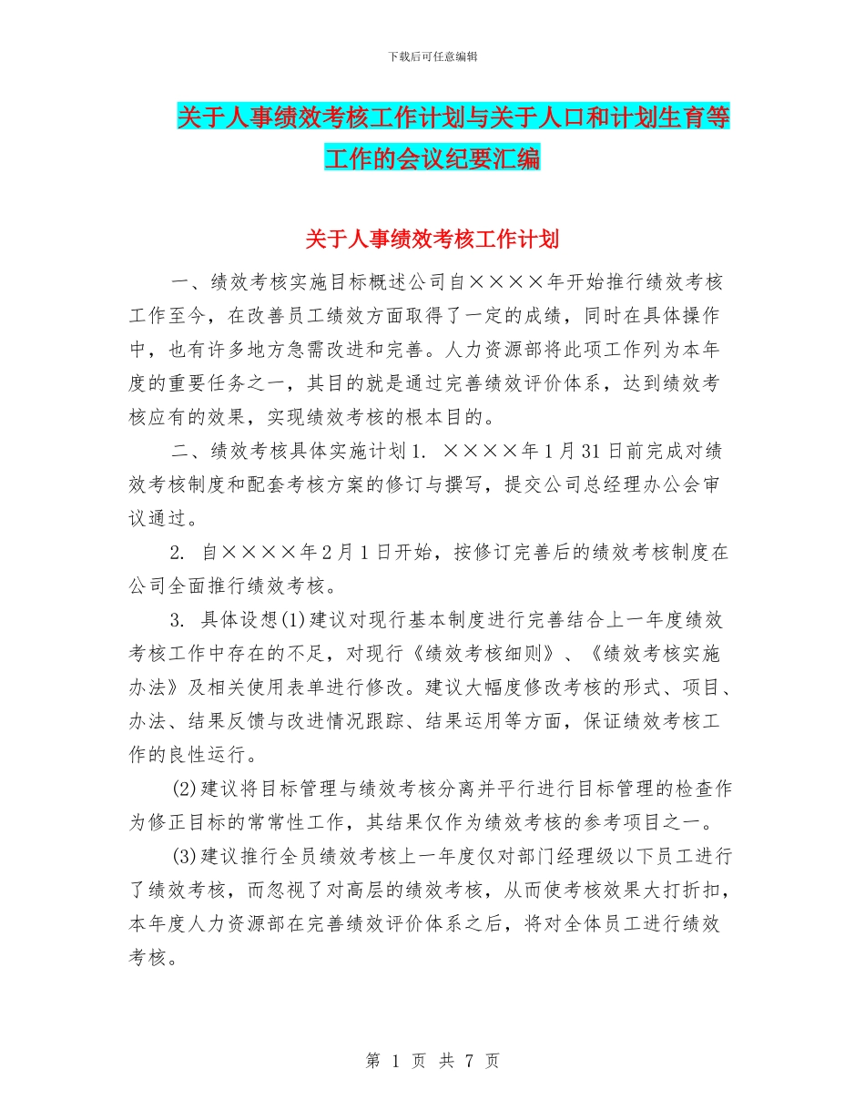 关于人事绩效考核工作计划与关于人口和计划生育等工作的会议纪要汇编_第1页