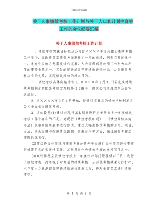 关于人事绩效考核工作计划与关于人口和计划生育等工作的会议纪要汇编