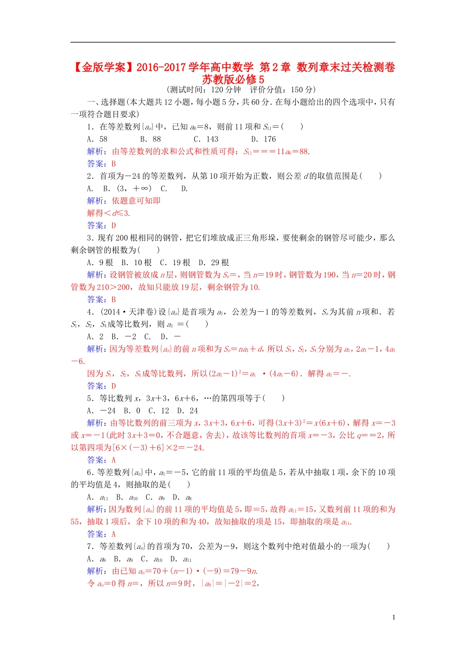 高中数学 第2章 数列章末过关检测卷 苏教版必修5-苏教版高二必修5数学试题_第1页