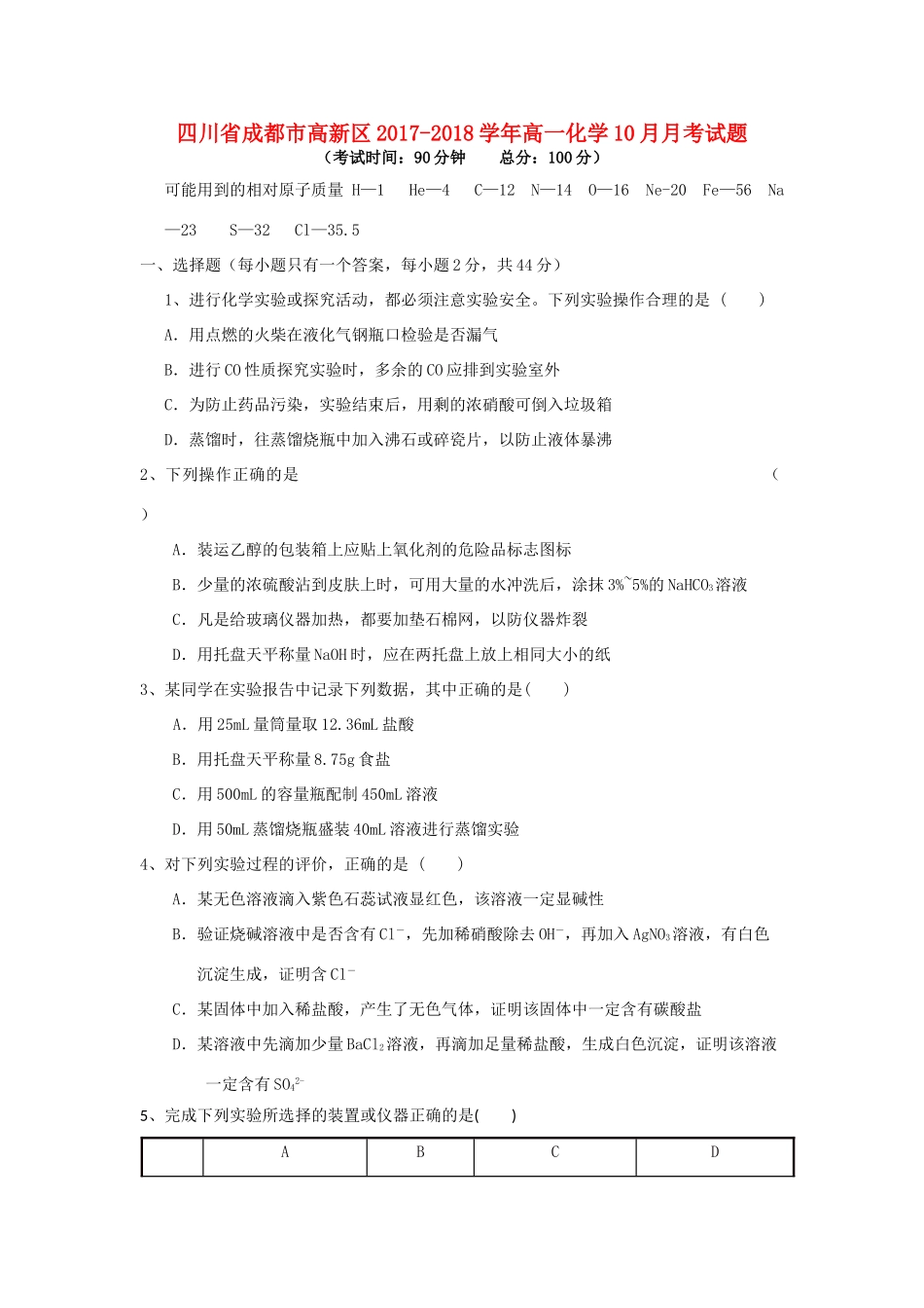 四川省成都市高新区高一化学10月月考试题-人教版高一全册化学试题_第1页