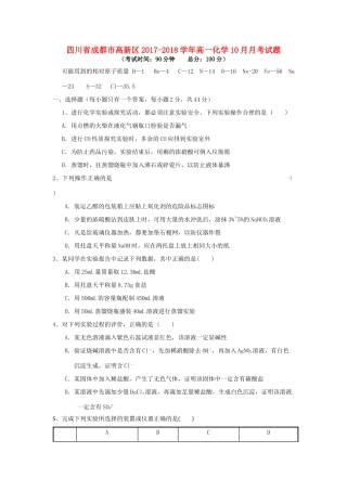 四川省成都市高新区高一化学10月月考试题-人教版高一全册化学试题