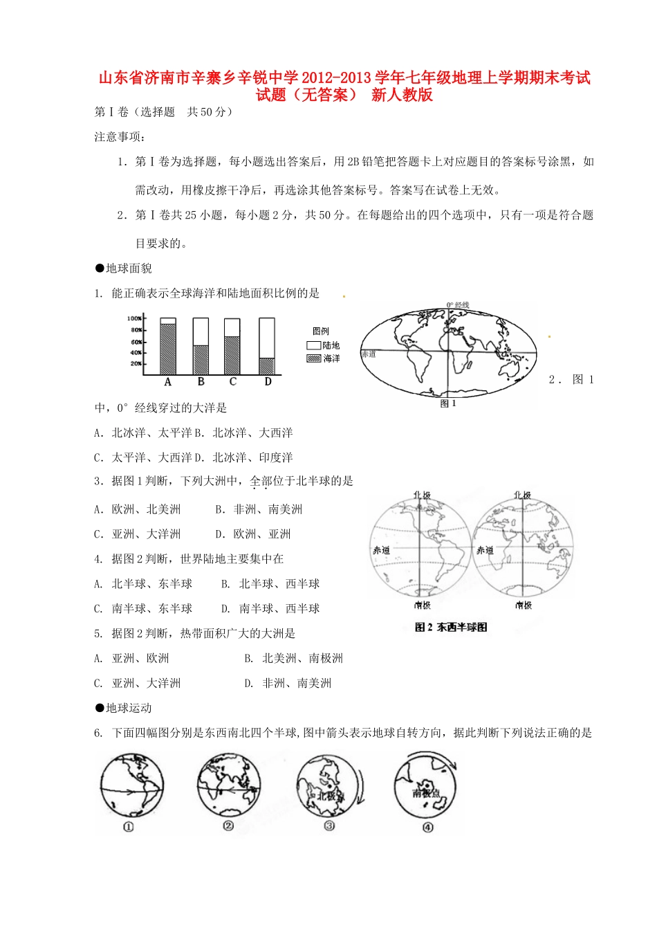 山东省济南市七年级地理上学期期末考试试卷 新人教版试卷_第1页
