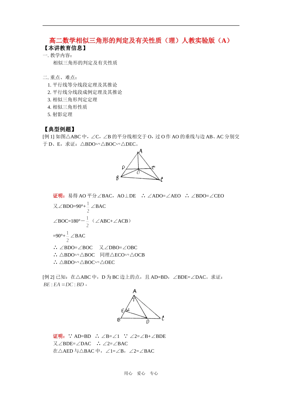 高二数学相似三角形的判定及有关性质（理）人教实验版（A）知识精讲_第1页