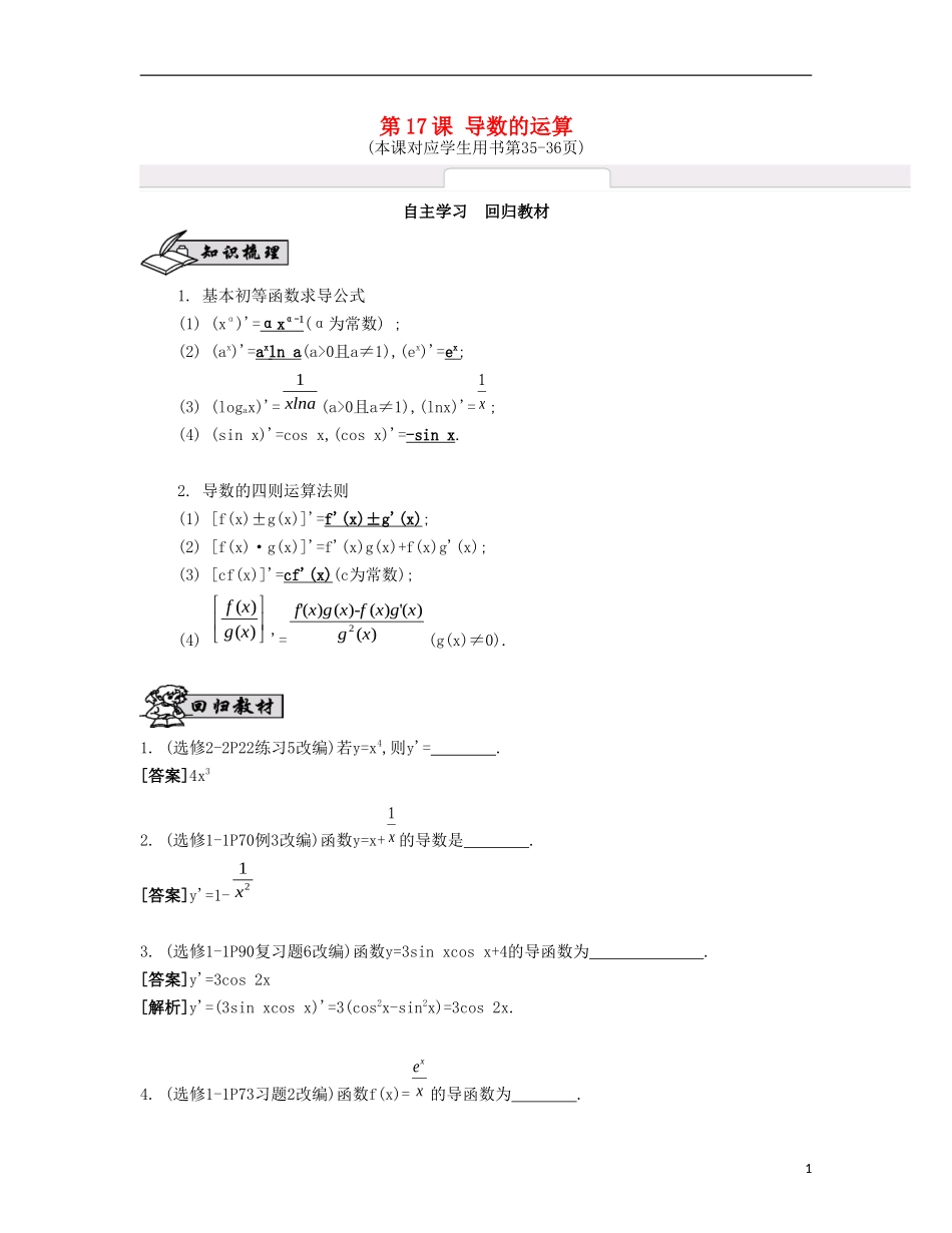 （江苏专用）高考数学大一轮复习 第三章 第17课 导数的运算自主学习-人教版高三全册数学试题_第1页