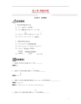 （江苏专用）高考数学大一轮复习 第三章 第17课 导数的运算自主学习-人教版高三全册数学试题