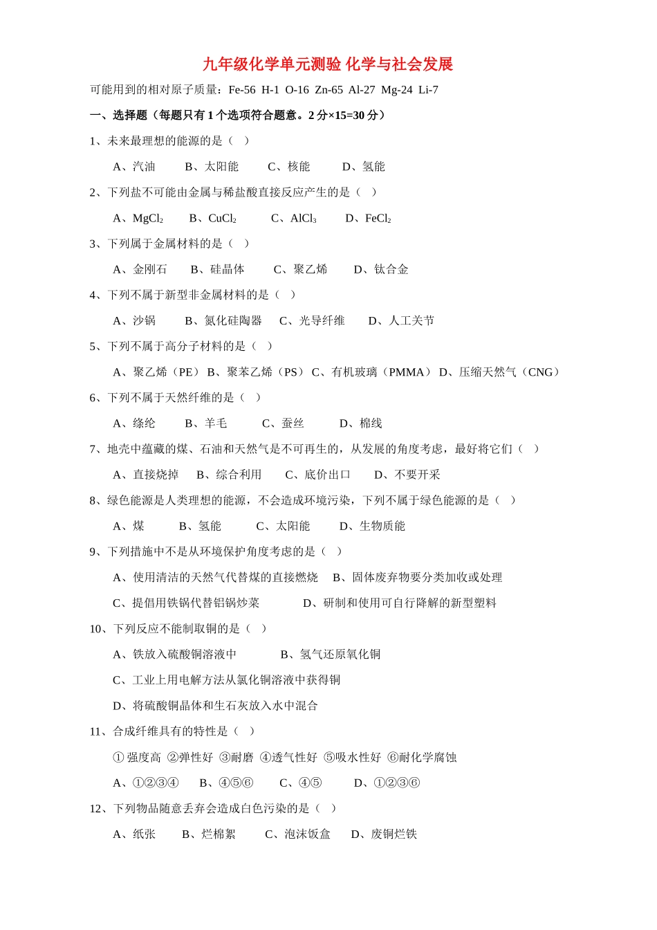 九年级化学单元测验 化学与社会发展试卷_第1页