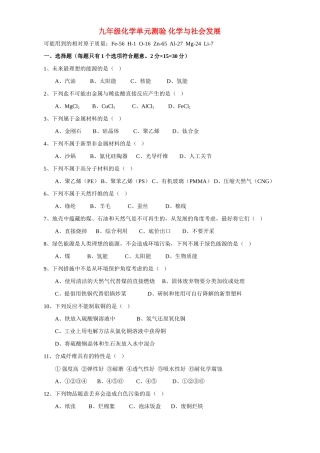 九年级化学单元测验 化学与社会发展试卷