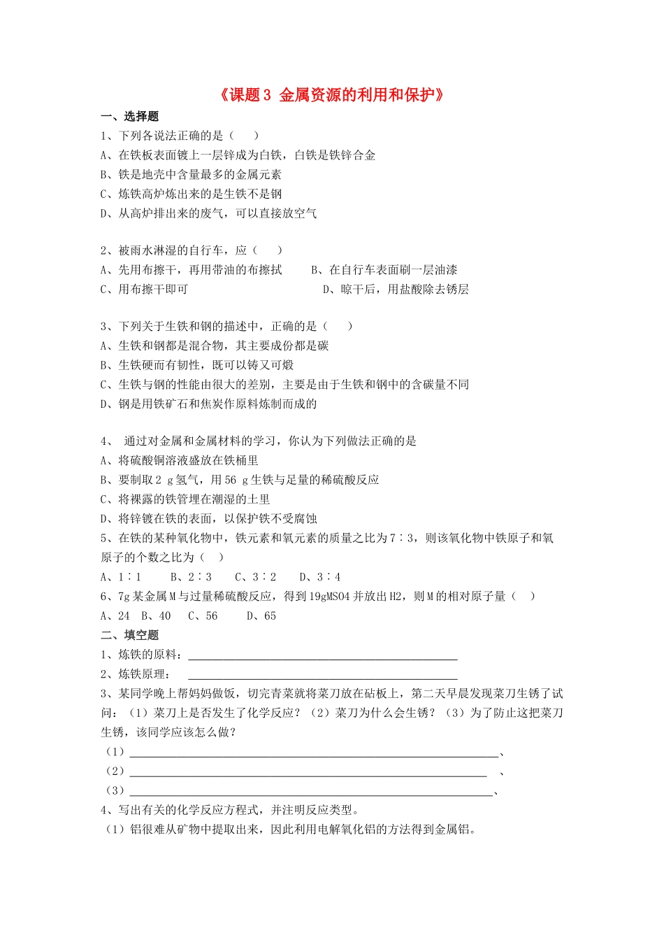 九年级化学下册 第八单元 课题3 金属资源的利用和保护习题(新版)新人教版试卷_第1页