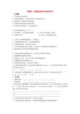 九年级化学下册 第八单元 课题3 金属资源的利用和保护习题(新版)新人教版试卷