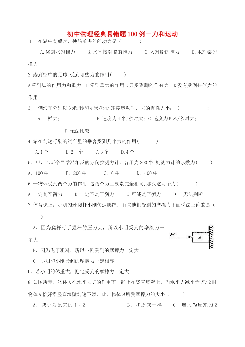 初中物理 经典易错题100列 人教新课标版 试题_第1页