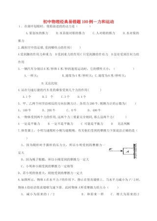 初中物理 经典易错题100列 人教新课标版 试题