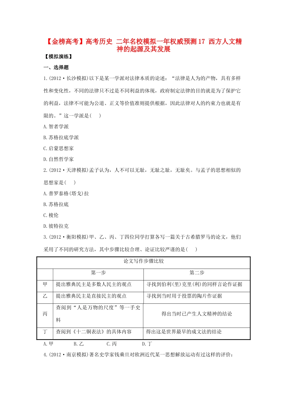 【金榜高考】高考历史 二年名校模拟一年权威预测17 西方人文精神的起源及其发展_第1页