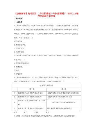 【金榜高考】高考历史 二年名校模拟一年权威预测17 西方人文精神的起源及其发展