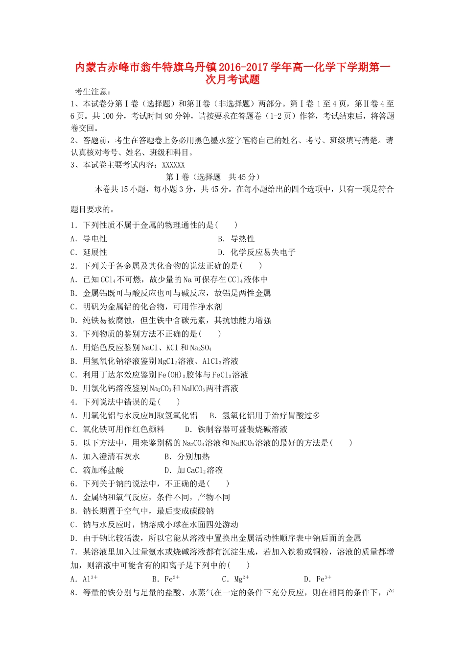 内蒙古赤峰市翁牛特旗乌丹镇高一化学下学期第一次月考试题-人教版高一全册化学试题_第1页