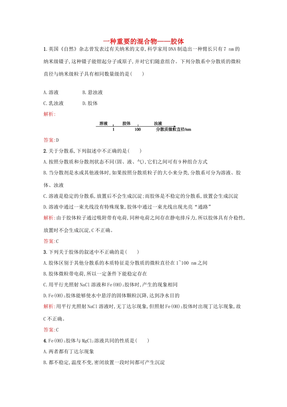 高中化学 2.1.2一种重要的混合物-胶体课时作业 鲁科版必修1-鲁科版高一必修1化学试题_第1页