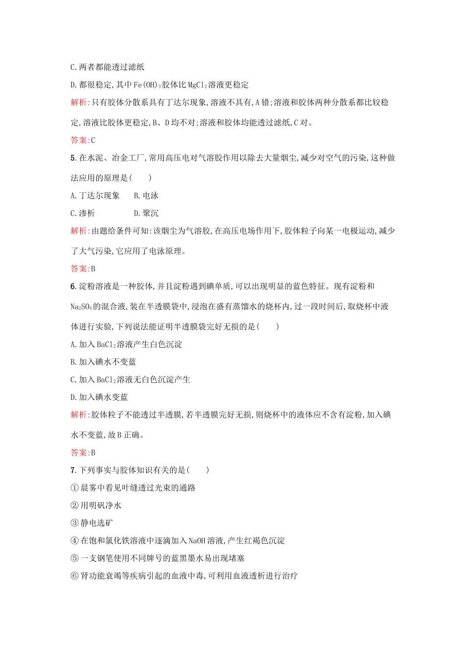 高中化学 2.1.2一种重要的混合物-胶体课时作业 鲁科版必修1-鲁科版高一必修1化学试题_第2页