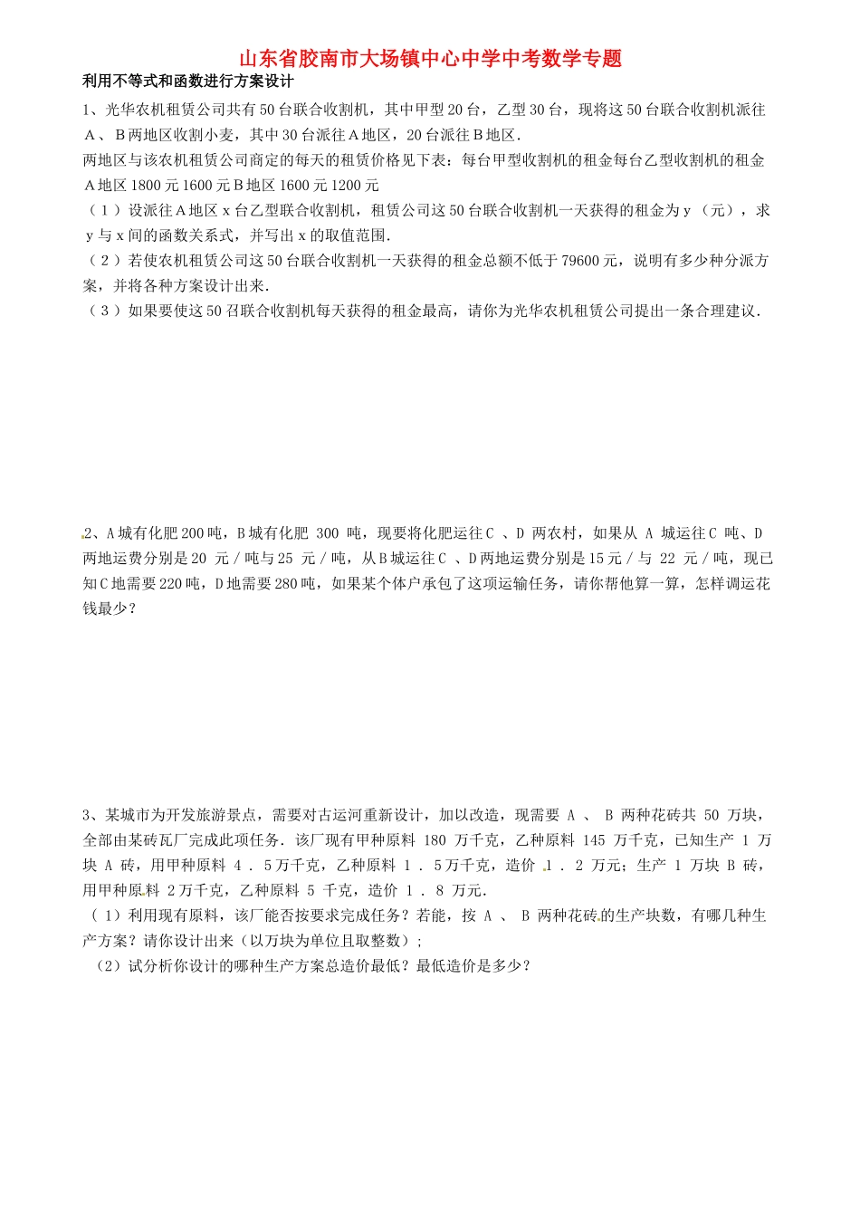 山东省胶南市中考数学专题试卷试卷_第1页