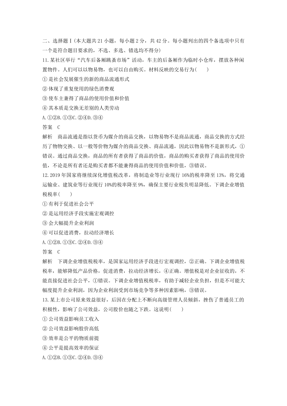 （浙江专用）高考政治二轮复习 综合模拟卷（五）（含解析）-人教版高三全册政治试题_第2页