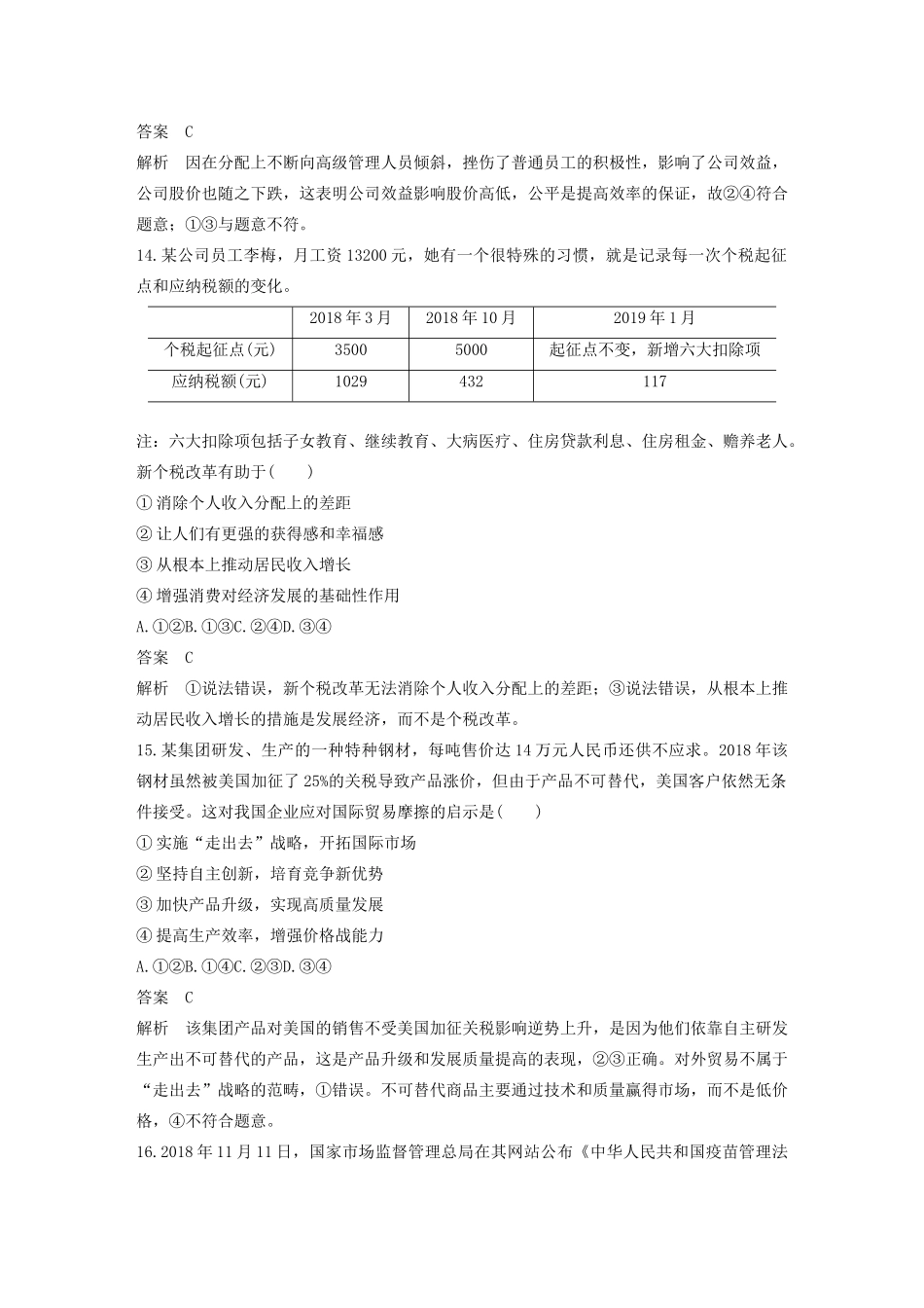 （浙江专用）高考政治二轮复习 综合模拟卷（五）（含解析）-人教版高三全册政治试题_第3页