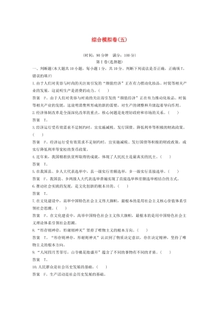 （浙江专用）高考政治二轮复习 综合模拟卷（五）（含解析）-人教版高三全册政治试题