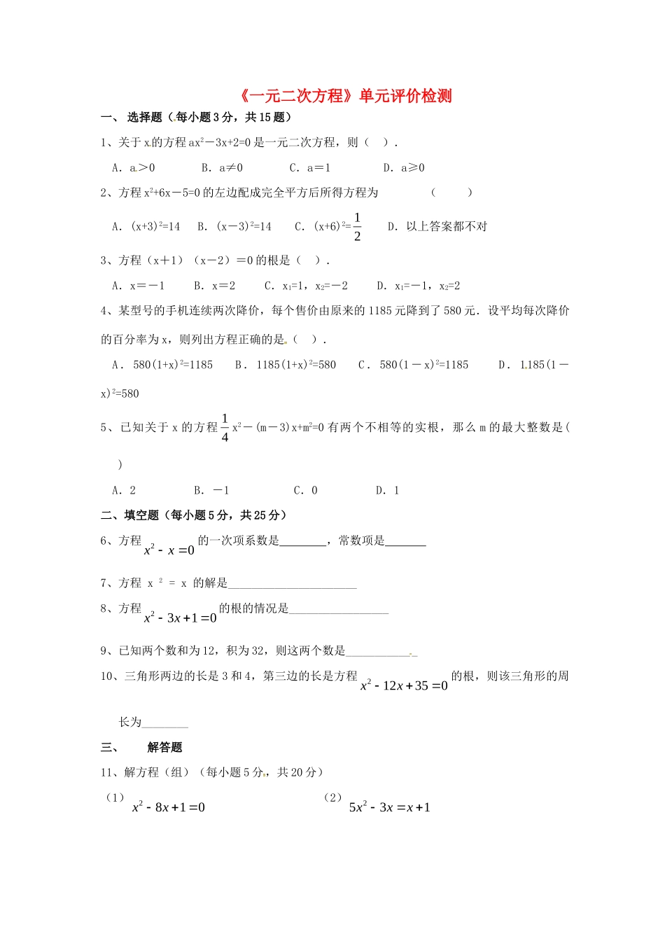 山东省德州市武城县四女寺镇中考数学复习(一元二次方程)单元测试试卷_第1页