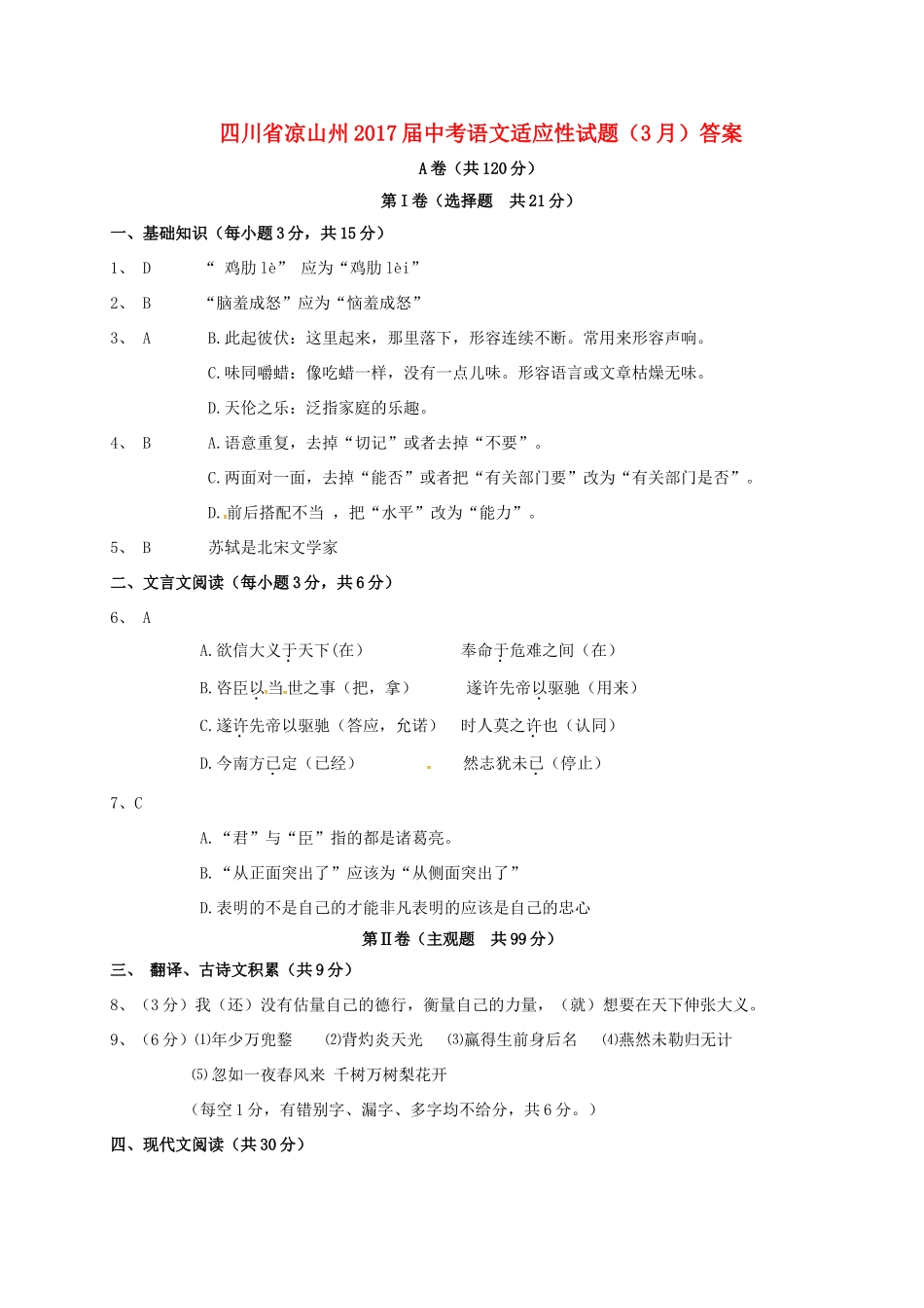 中考语文适应性试卷(3月)答案 四川省凉山州中考语文适应性试卷(3月)(pdf)_第1页